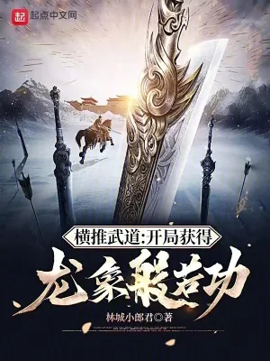 《横推武道:开局获得龙象般若功》小说封面