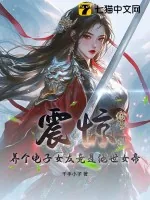 《震惊,养个电子女友竟是绝世女帝!》小说封面