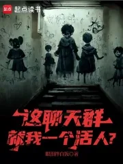 《这聊天群就我一个活人?》小说封面