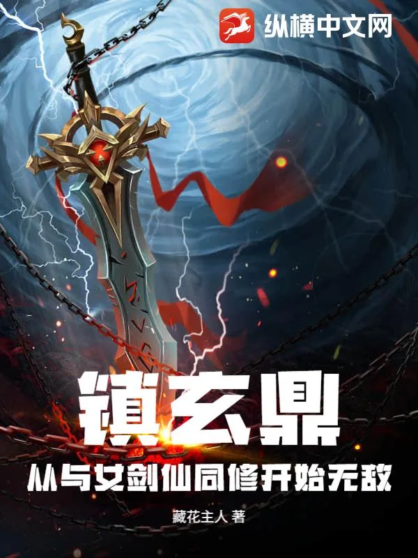 《镇玄鼎：从与女剑仙同修开始无敌》小说封面