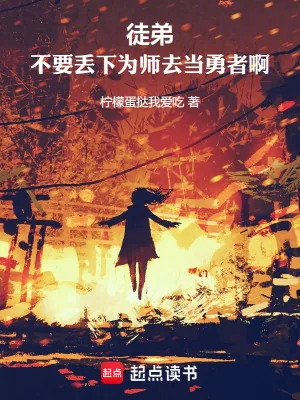 《徒弟，不要丢下为师去当勇者啊！》小说封面