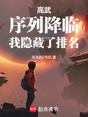 《高武：序列降临，我隐藏了排名》小说封面