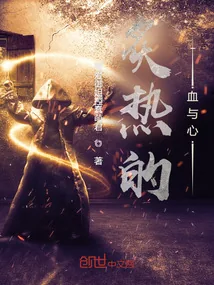 《炙热的血与心》小说封面
