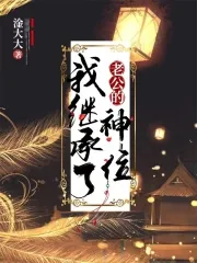 《我继承了老公的神位》小说封面