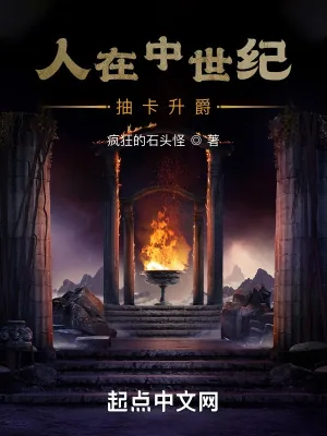 《人在中世纪,抽卡升爵》小说封面