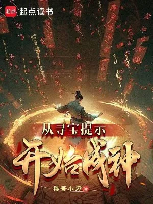 《从寻宝提示开始成神》小说封面
