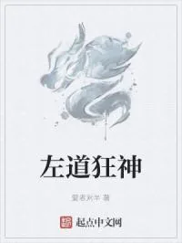 《左道狂神》小说封面