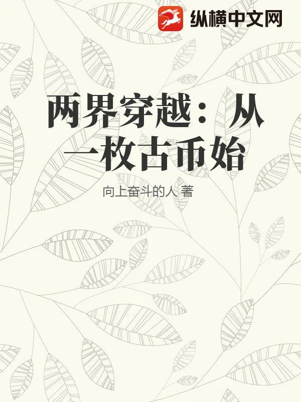 《两界穿越：从一枚古币始》小说封面