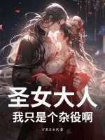 《圣女大人,我只是个杂役啊》小说封面