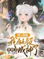 《别人修仙我做饭，靠厨艺成神了》小说封面
