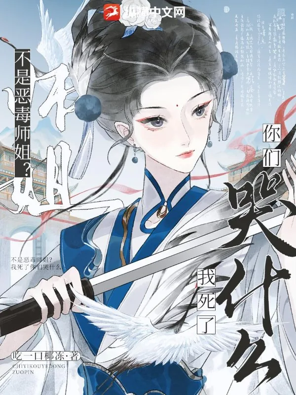 《不是恶毒师姐?我死了你们哭什么》小说封面