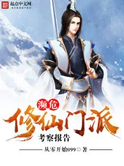 《濒危修仙门派考察报告》小说封面