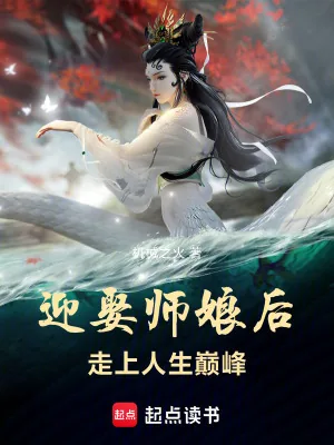 《迎娶师娘后，走上人生巅峰》小说封面
