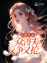 《恶雌怀崽,众兽夫又争又抢》小说封面