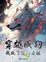 《穿越成狗,我成了宗门老祖》小说封面