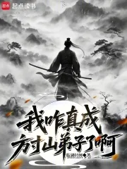 《我咋真成方寸山弟子了啊》小说封面