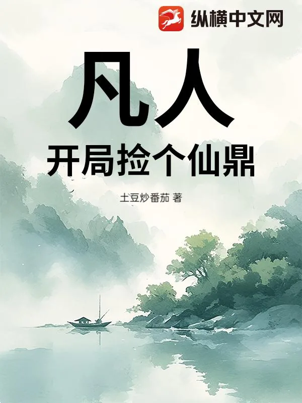 《凡人：开局捡个仙鼎》小说封面