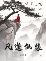 《凡道仙缘》小说封面