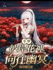 《斗罗:彼岸花神,向往幽冥》小说封面