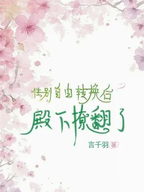 《性别自由转换后,殿下撩翻了》小说封面