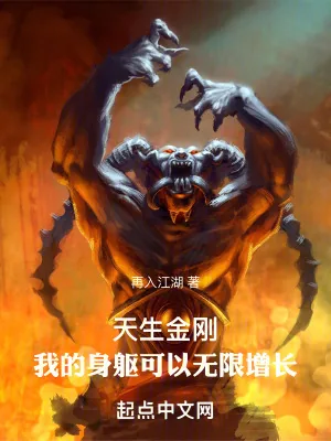 《天生金刚:我的身躯可以无限增长》小说封面