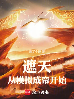 《遮天:从模拟成帝开始》小说封面