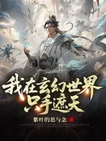 《我在玄幻世界只手遮天》小说封面