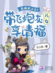 《恶雌肥又老？带飞炮灰儿女享清福》小说封面