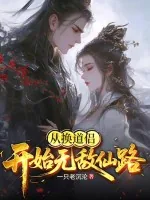 《从换道侣开始无敌仙路》小说封面