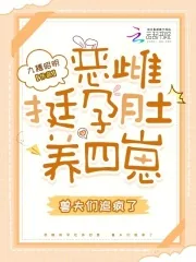 《恶雌挺孕肚养四崽，兽夫们追疯了》小说封面