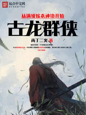 《古龙群侠:从满级嫁衣神功开始》小说封面