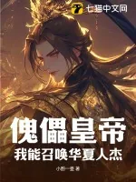 《傀儡皇帝?我能召唤华夏人杰》小说封面