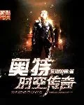 《奥特时空传奇》小说封面