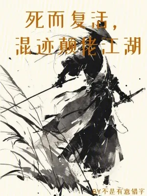 《死而复活,混迹颠佬江湖》小说封面