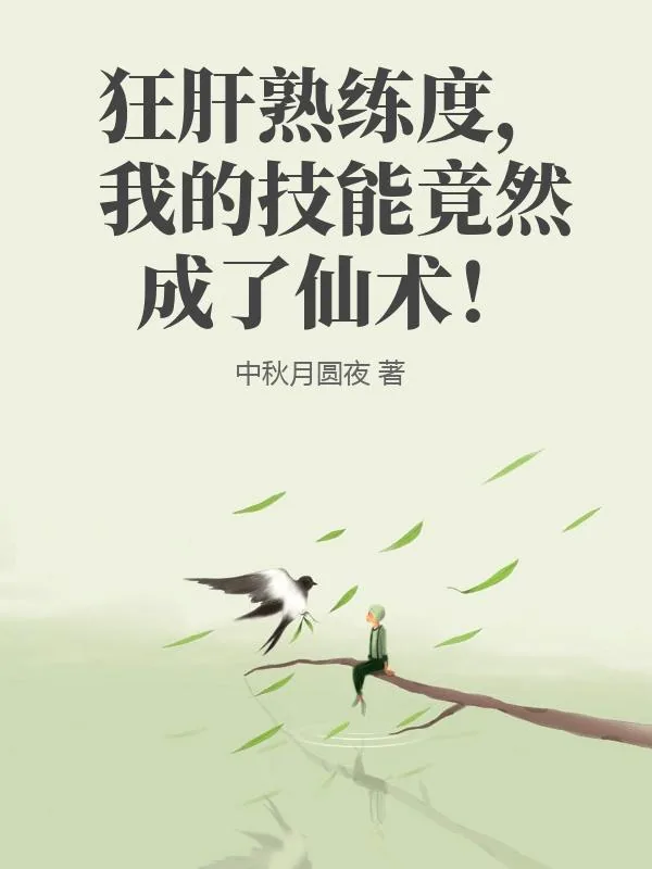 《狂肝熟练度，我的技能竟然成了仙术！》小说封面