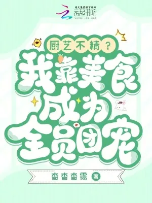 《厨艺不精？我靠美食成为全员团宠》小说封面