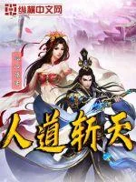 《人道斩天》小说封面