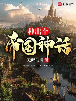 《种出个帝国神话》小说封面