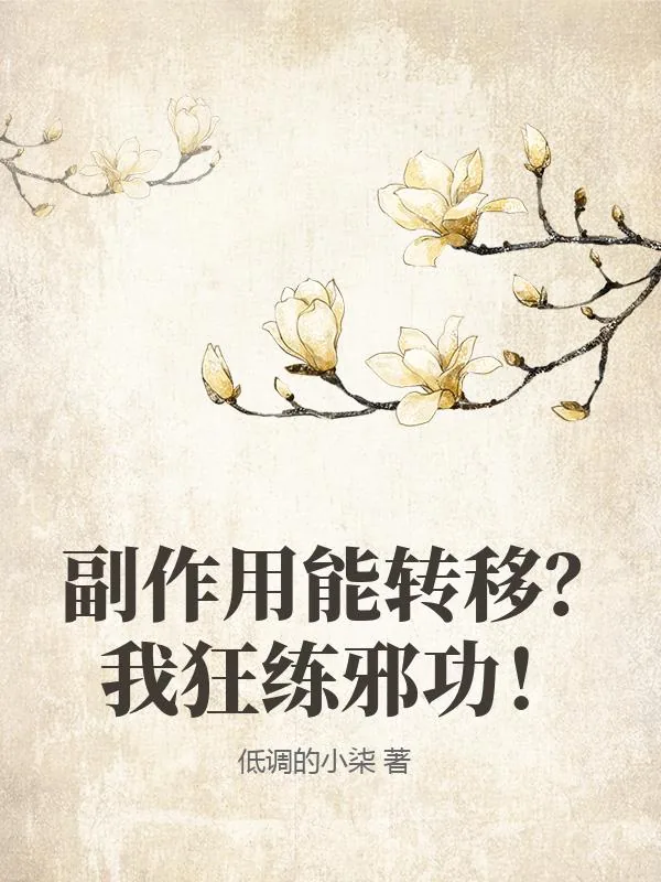 《副作用能转移？我狂练邪功！》小说封面