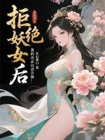 《拒绝妖女后，我的功法自动升级》小说封面