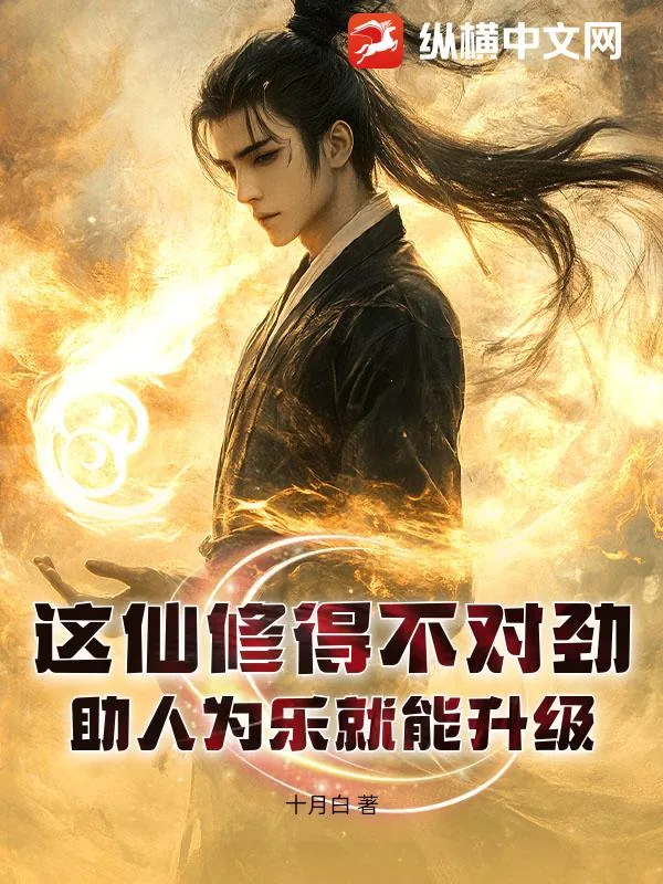 《这仙修得不对劲！助人为乐就能升级》小说封面