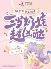 《绑定兽世美强惨，三岁奶娃超凶哒》小说封面