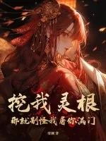 《挖我灵根？那就别怪我屠你满门！》小说封面