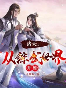 《诸天：从综武世界开始》小说封面
