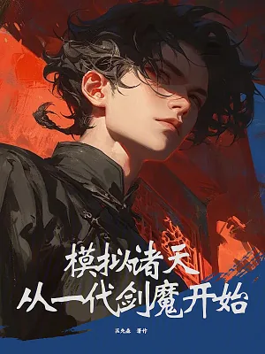 《模拟诸天:从一代剑魔开始》小说封面