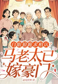《白眼狼跪求相认？马老太已嫁豪门》小说封面