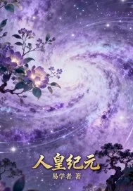 《人皇镇渊》小说封面