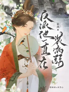 《反派他一直在装病弱》小说封面