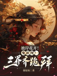 《彼岸花开！鬼祖现！三界齐跪拜》小说封面