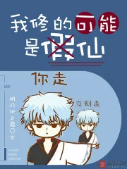 《我修的可能是假仙》小说封面